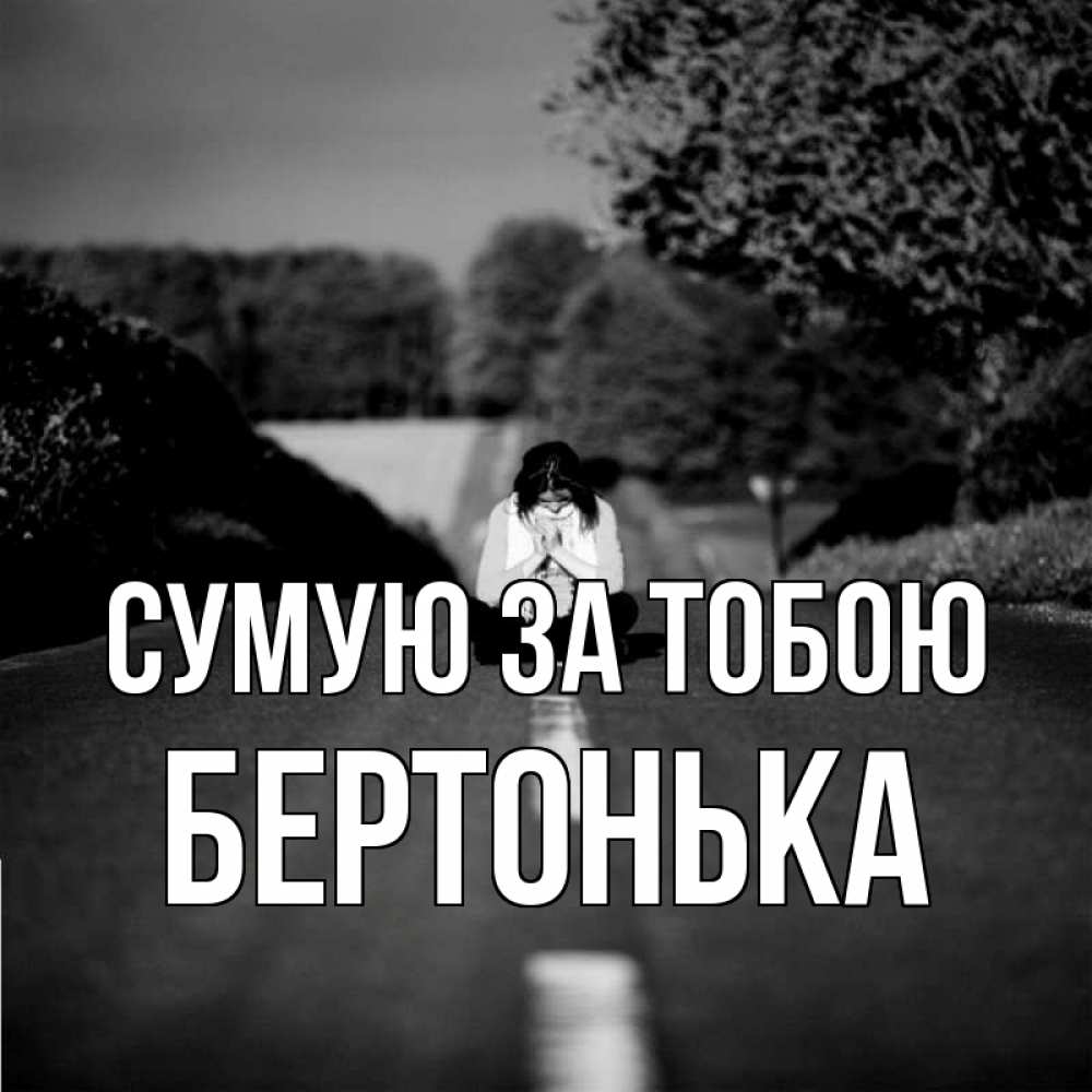 Открытка на каждый день з підписом, Бертонька Сумую за тобою фото Прикольна листівка з побажанням онлайн скачати безкоштовно 