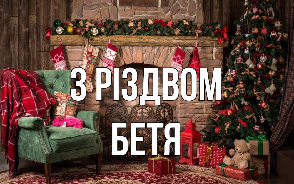 Открытка на каждый день з підписом, Бетя З Різдвом рождество, камин, ель Прикольна листівка з побажанням онлайн скачати безкоштовно 