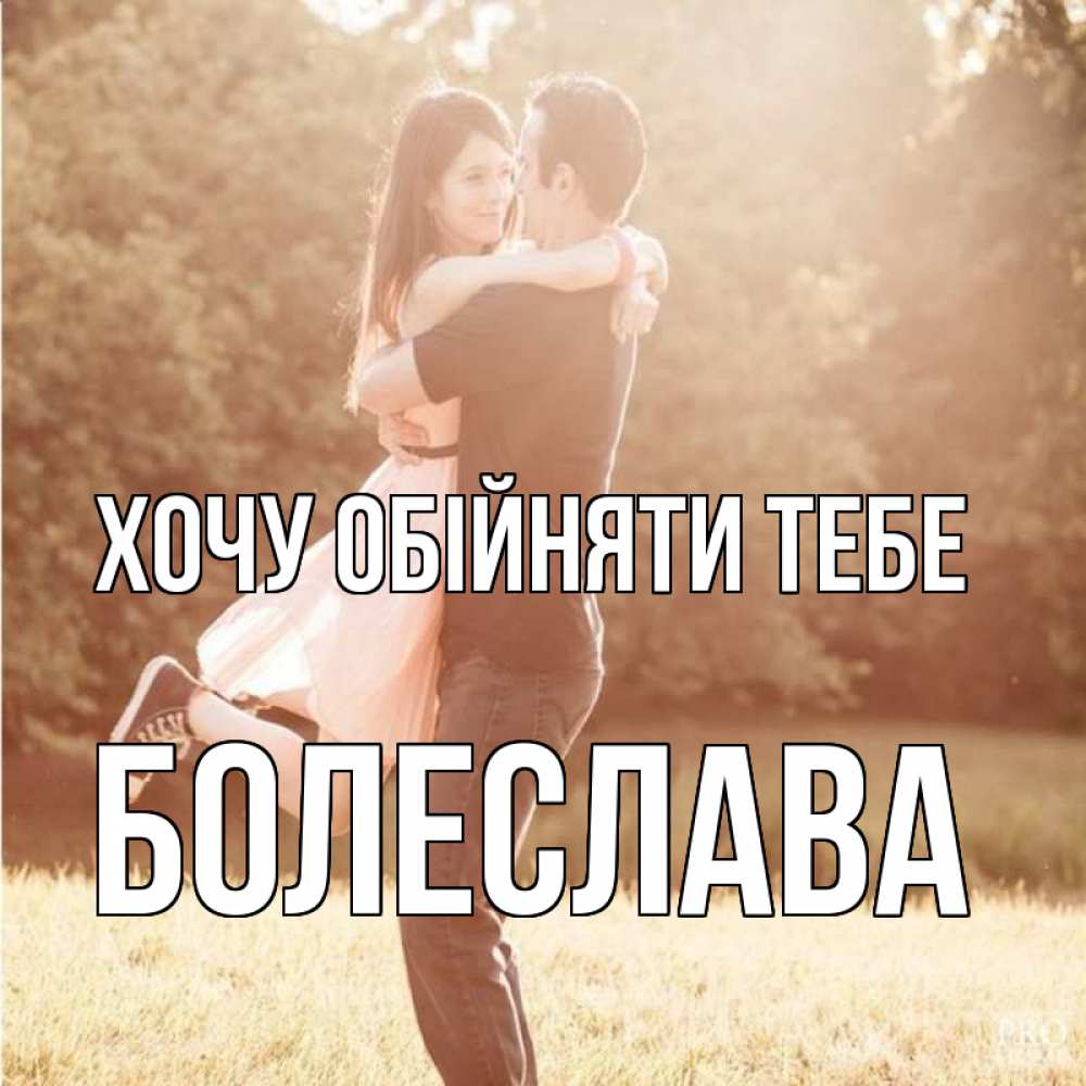 Открытка на каждый день з підписом, Болеслава Хочу обійняти тебе парень и девушка фото под фильтром Прикольна листівка з побажанням онлайн скачати безкоштовно 
