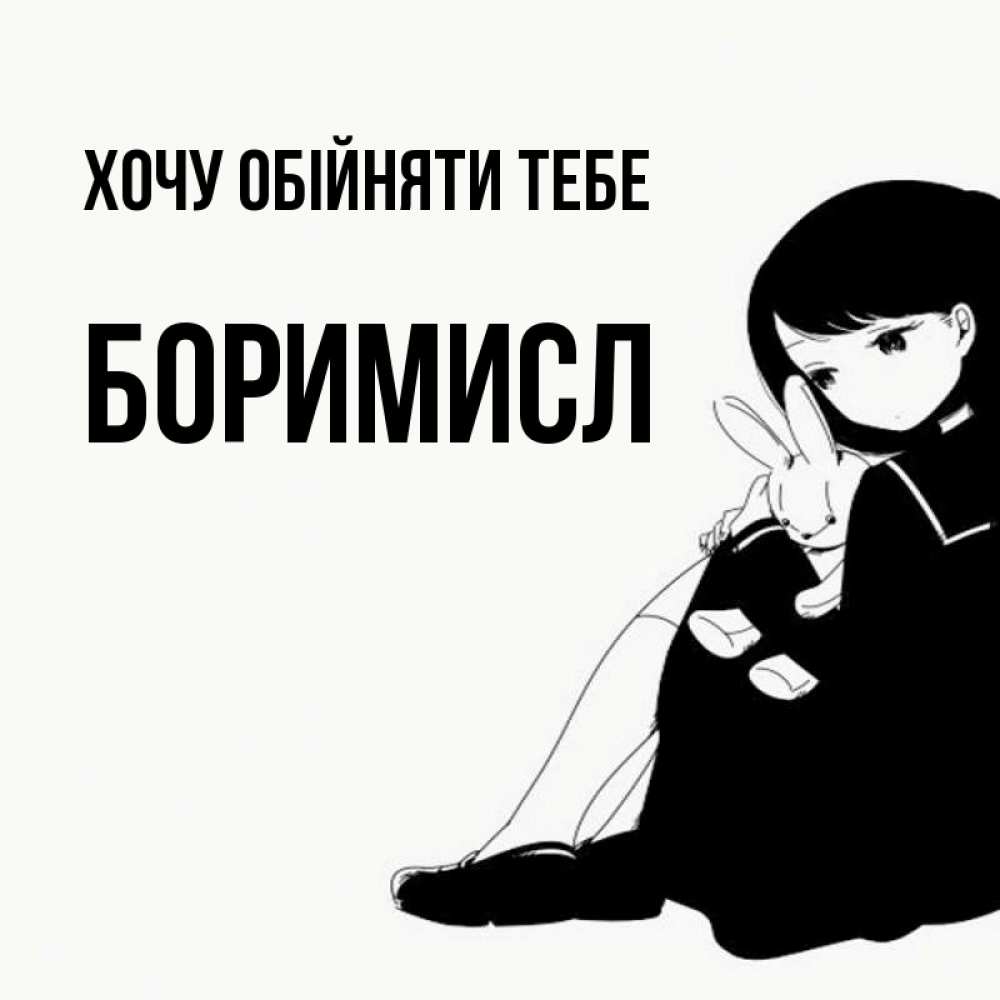 Открытка на каждый день з підписом, Боримисл Хочу обійняти тебе чернобелая картнка Прикольна листівка з побажанням онлайн скачати безкоштовно 