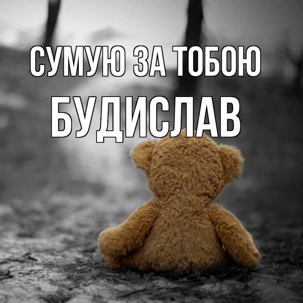 Открытка на каждый день з підписом, Будислав Сумую за тобою красивые открытки Прикольна листівка з побажанням онлайн скачати безкоштовно 