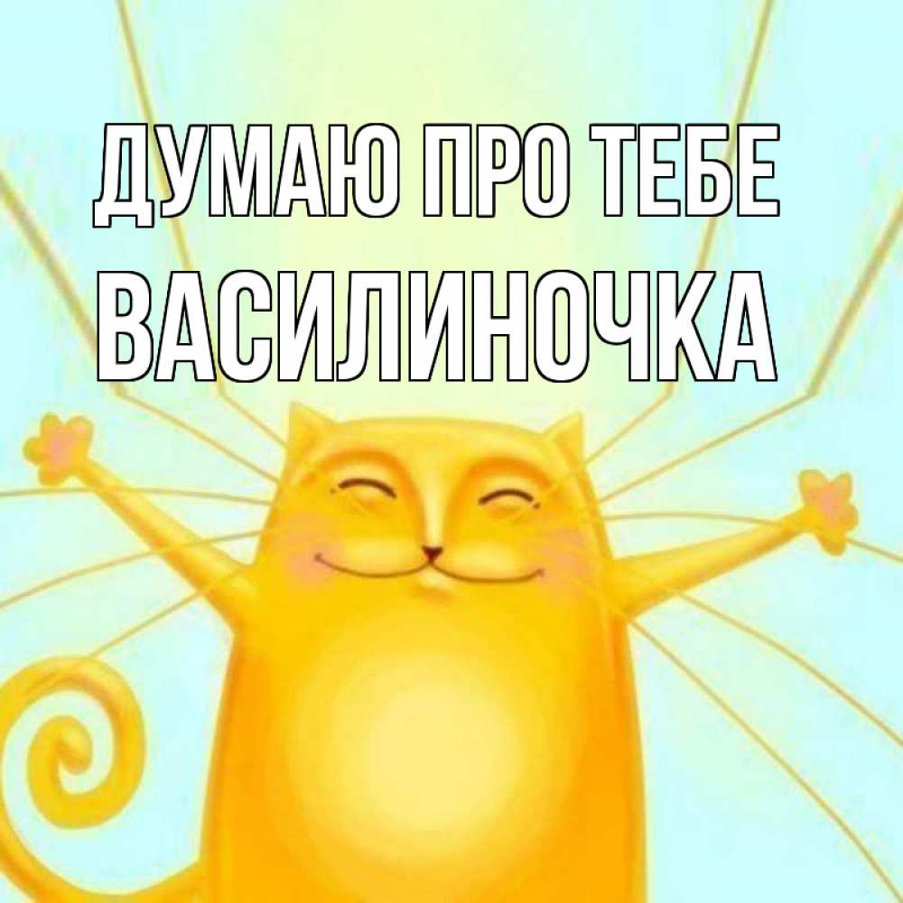 Открытка на каждый день з підписом, Василиночка Думаю про тебе обнимашки Прикольна листівка з побажанням онлайн скачати безкоштовно 