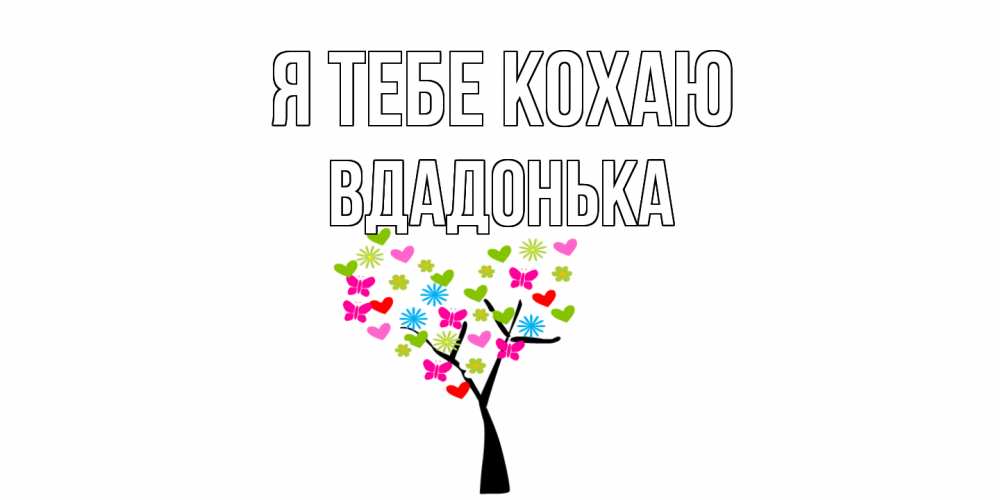Открытка на каждый день з підписом, Вдадонька Я тебе кохаю Дерево, бабочки Прикольна листівка з побажанням онлайн скачати безкоштовно 