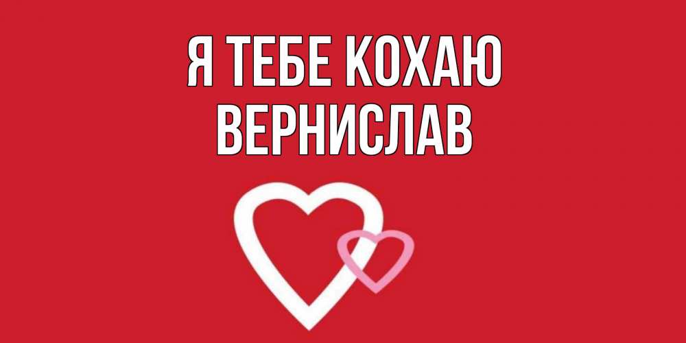 Открытка на каждый день з підписом, Вернислав Я тебе кохаю сердце Прикольна листівка з побажанням онлайн скачати безкоштовно 