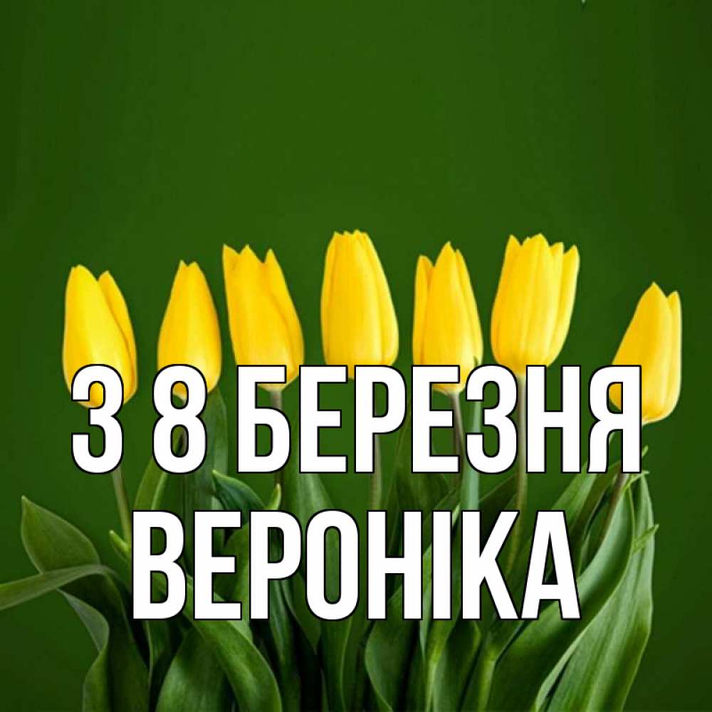 Открытка на каждый день з підписом, Вероніка З 8 БЕРЕЗНЯ желтого цвета 3 Прикольна листівка з побажанням онлайн скачати безкоштовно 