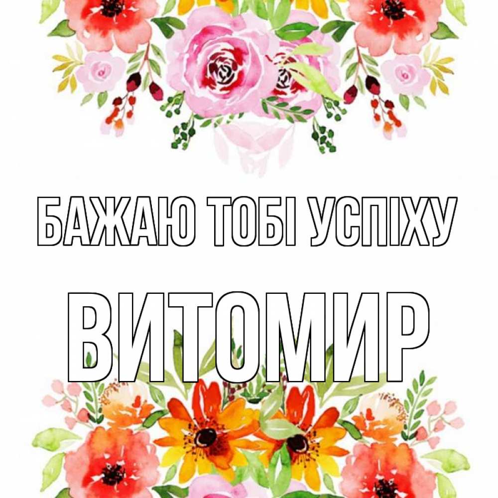 Открытка на каждый день з підписом, Витомир Бажаю тобі успіху открытка с цветами акварелью Прикольна листівка з побажанням онлайн скачати безкоштовно 