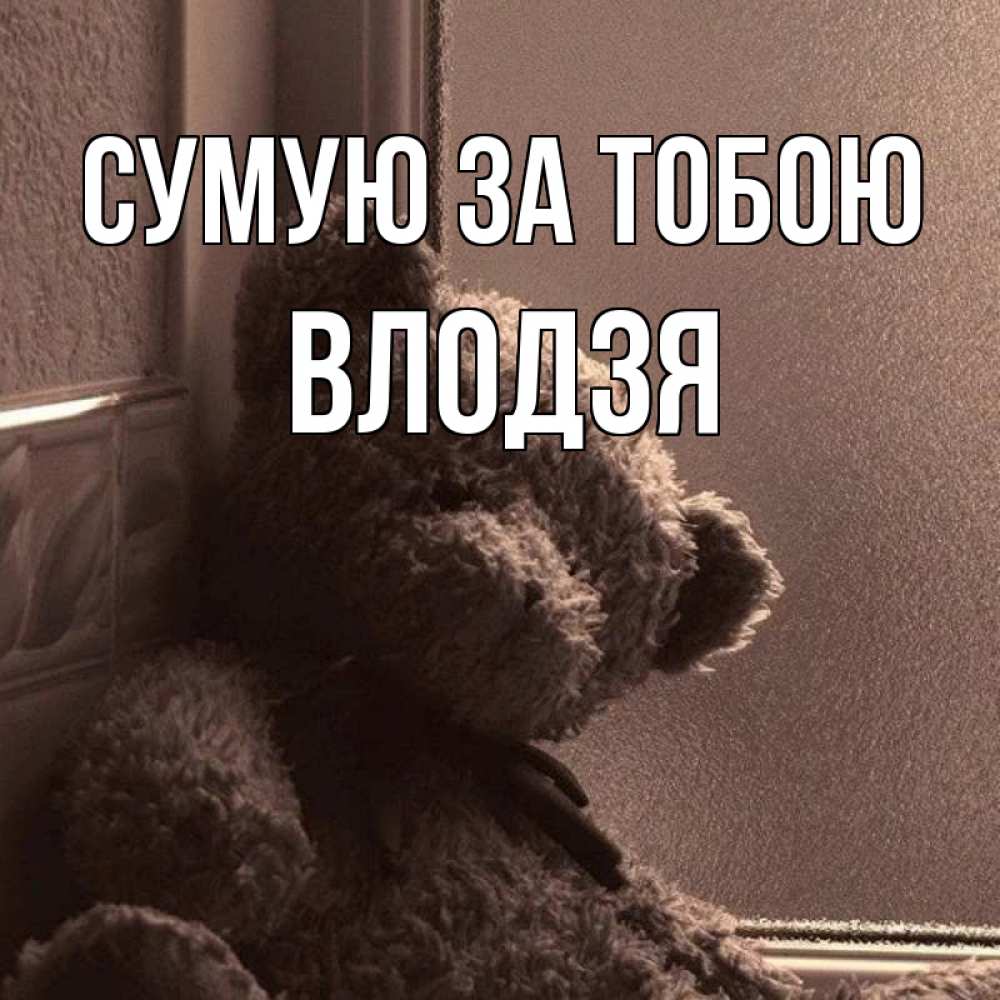 Открытка на каждый день з підписом, Влодзя Сумую за тобою скучаем тут Прикольна листівка з побажанням онлайн скачати безкоштовно 