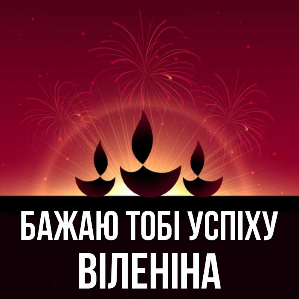 Открытка на каждый день з підписом, Віленіна Бажаю тобі успіху праздник Прикольна листівка з побажанням онлайн скачати безкоштовно 