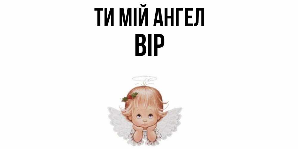 Открытка на каждый день з підписом, Вір Ти мій ангел ангел Прикольна листівка з побажанням онлайн скачати безкоштовно 