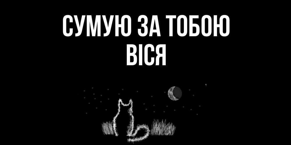 Открытка на каждый день з підписом, Віся Сумую за тобою кот Прикольна листівка з побажанням онлайн скачати безкоштовно 