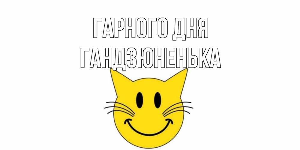 Открытка на каждый день з підписом, Гандзюненька Гарного дня открытка с котом Прикольна листівка з побажанням онлайн скачати безкоштовно 