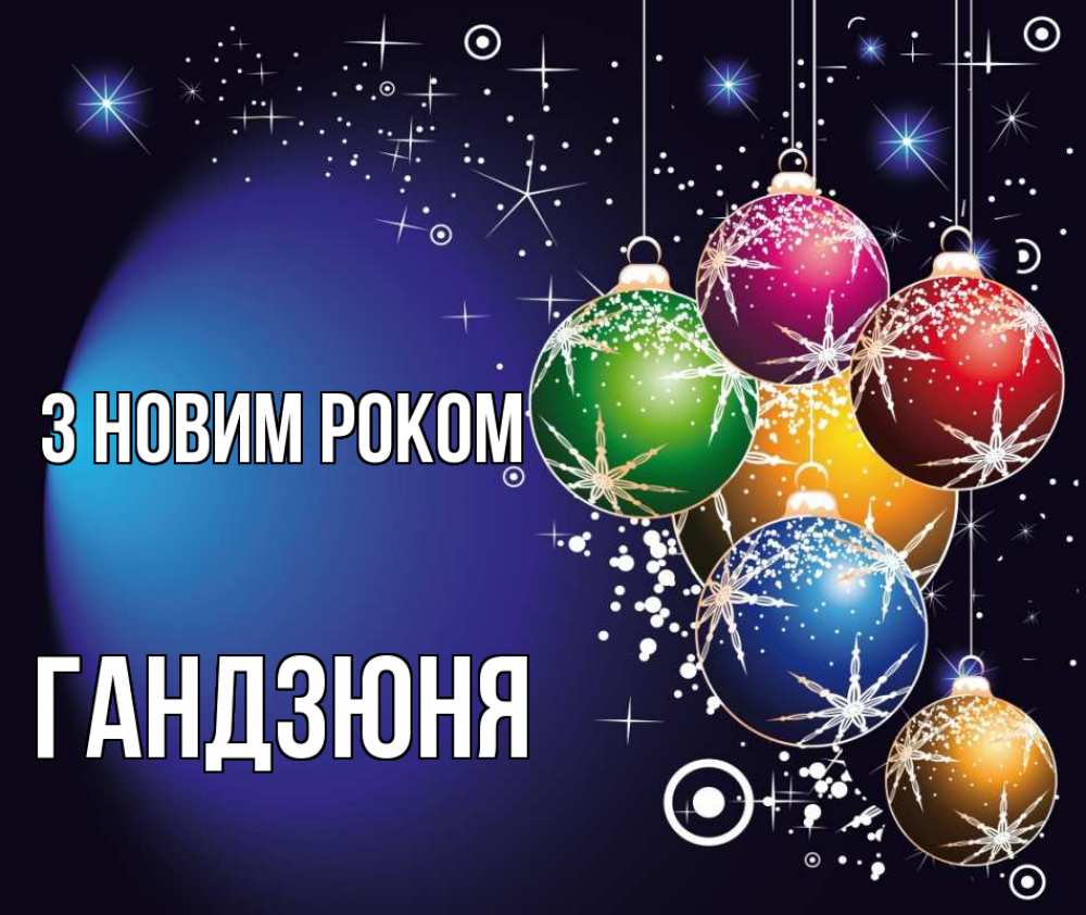 Открытка на каждый день з підписом, Гандзюня З новим роком новый год Прикольна листівка з побажанням онлайн скачати безкоштовно 