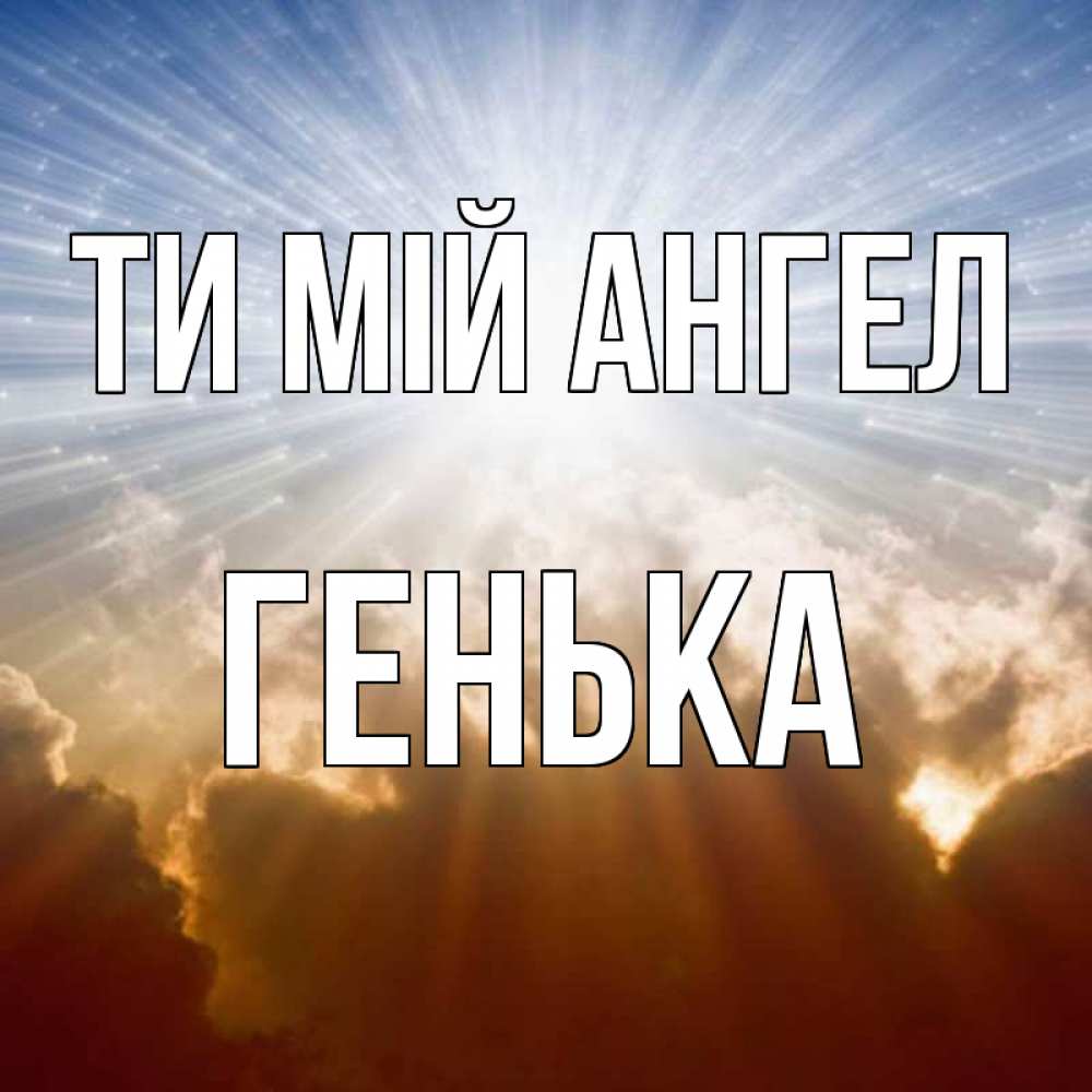 Открытка на каждый день з підписом, Генька Ти мій ангел ангельский свет на небе Прикольна листівка з побажанням онлайн скачати безкоштовно 