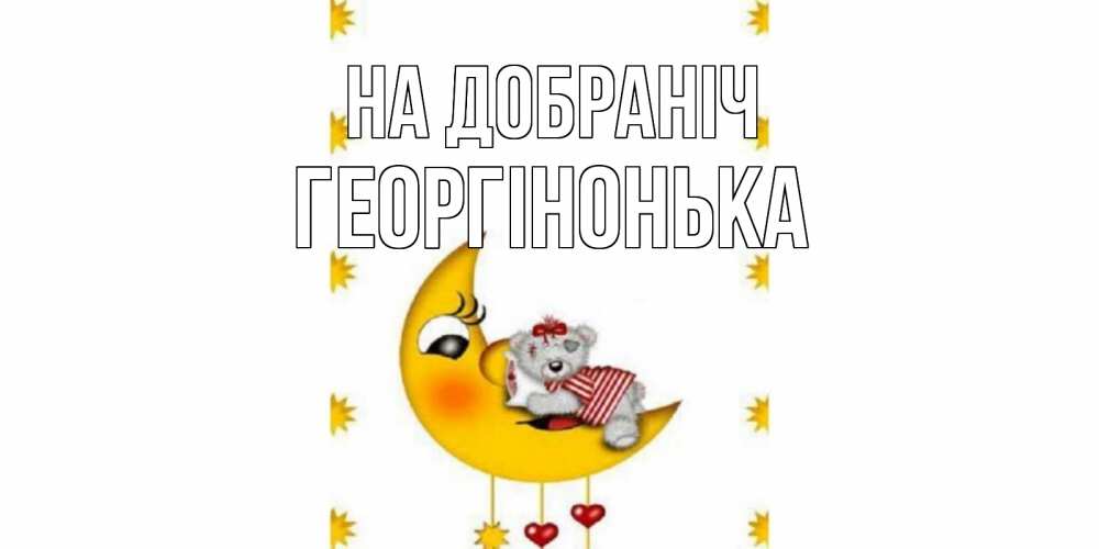 Открытка на каждый день з підписом, Георгінонька На добраніч месяц, мишка Прикольна листівка з побажанням онлайн скачати безкоштовно 
