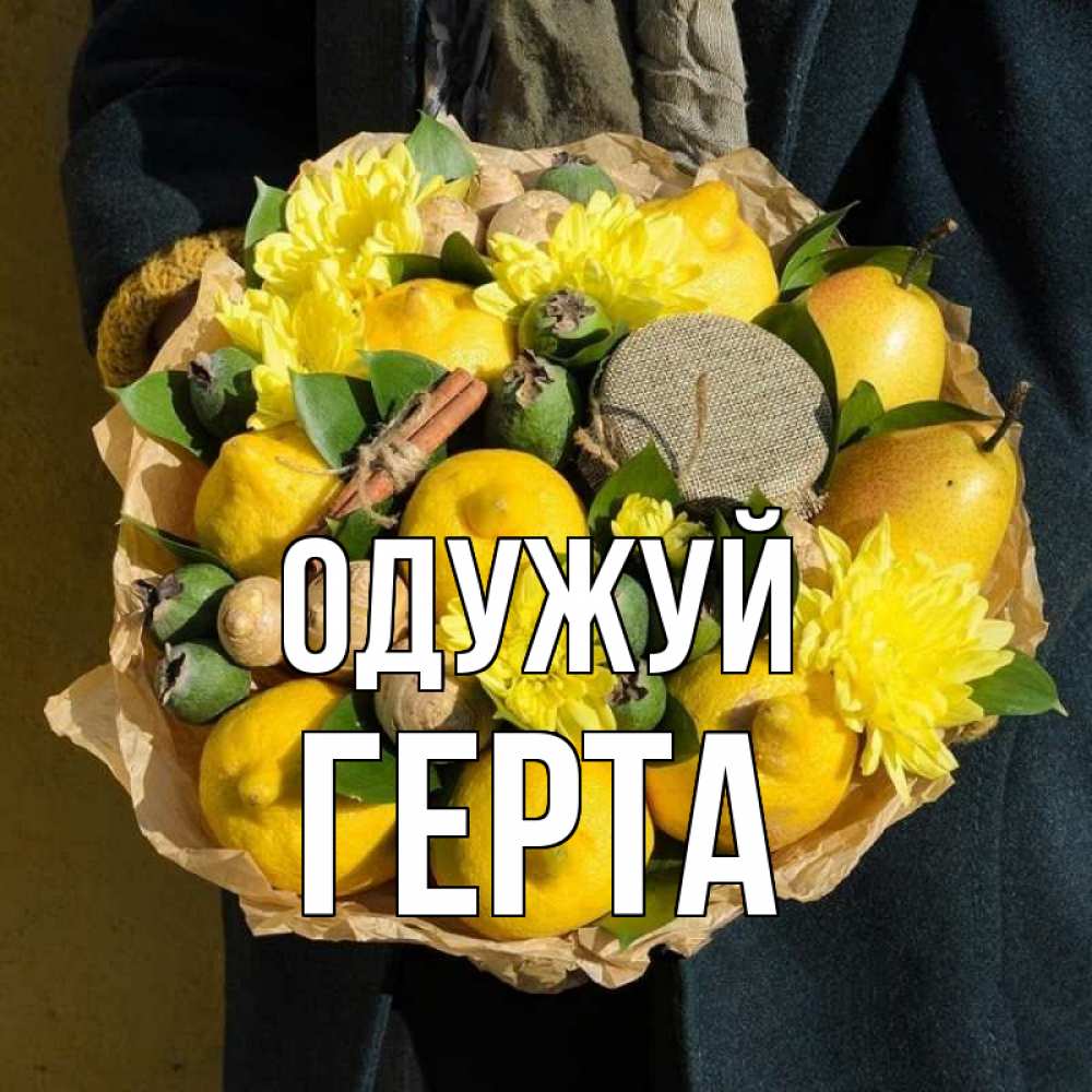 Открытка на каждый день з підписом, Герта Одужуй букет витаминов Прикольна листівка з побажанням онлайн скачати безкоштовно 
