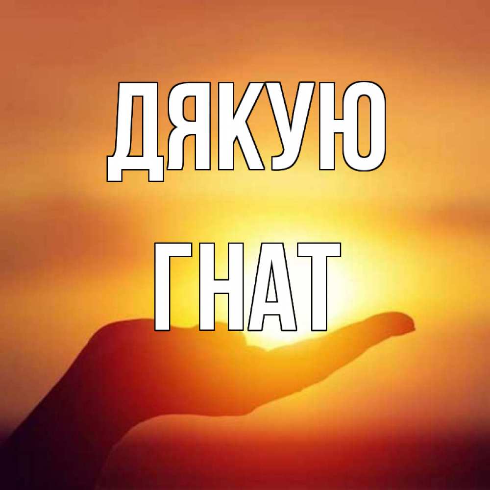 Открытка на каждый день з підписом, Гнат Дякую закат Прикольна листівка з побажанням онлайн скачати безкоштовно 