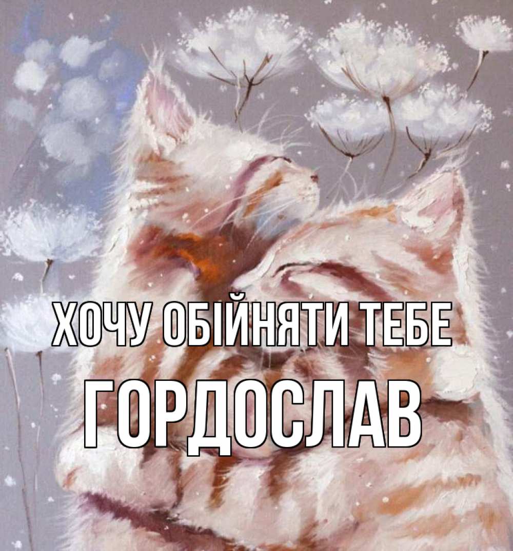Открытка на каждый день з підписом, Гордослав Хочу обійняти тебе Море и горы Прикольна листівка з побажанням онлайн скачати безкоштовно 