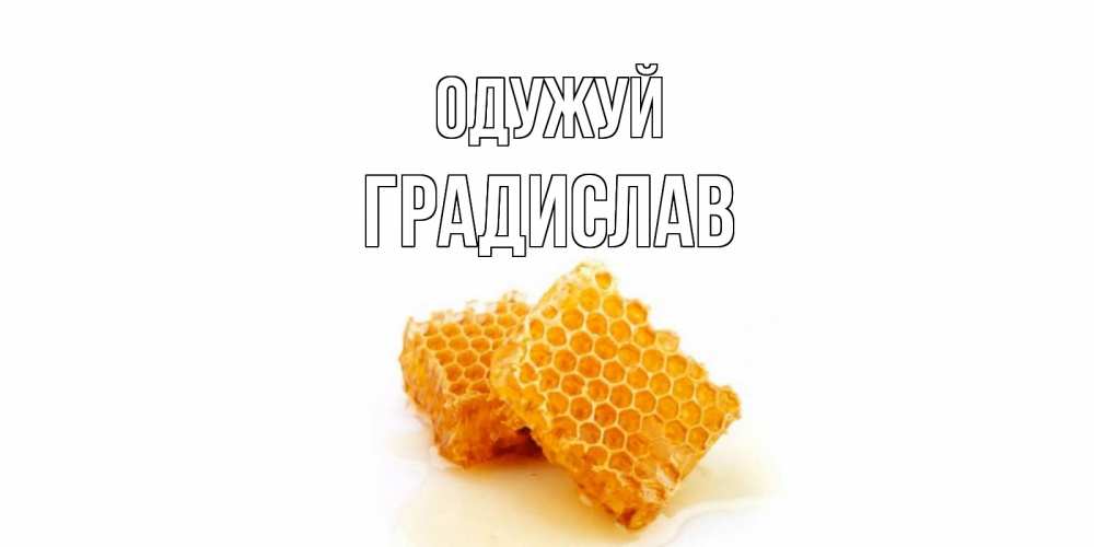 Открытка на каждый день з підписом, Градислав Одужуй скорейшего выздоровления для знакомых Прикольна листівка з побажанням онлайн скачати безкоштовно 