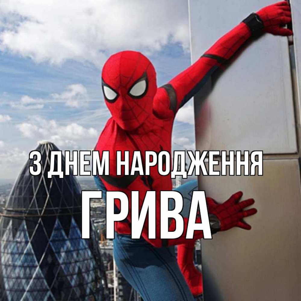 Открытка на каждый день з підписом, Грива З Днем народження Марвел Прикольна листівка з побажанням онлайн скачати безкоштовно 