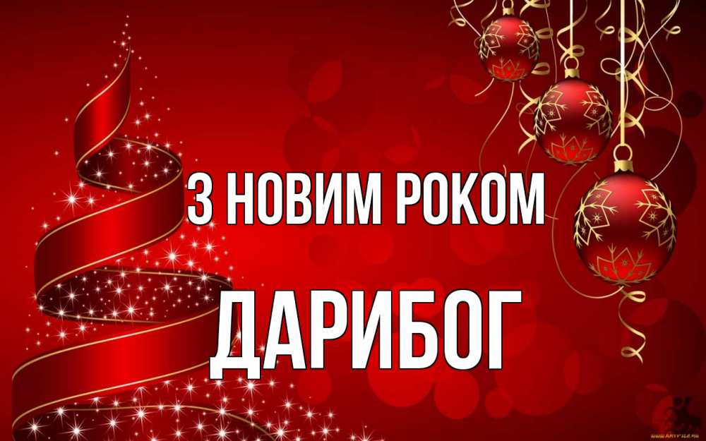 Открытка на каждый день з підписом, Дарибог З новим роком новый год Прикольна листівка з побажанням онлайн скачати безкоштовно 