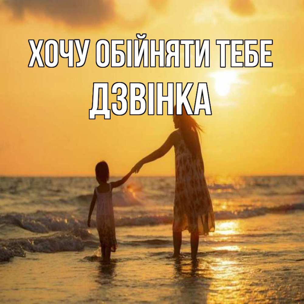 Открытка на каждый день з підписом, Дзвінка Хочу обійняти тебе мама и дочка Прикольна листівка з побажанням онлайн скачати безкоштовно 