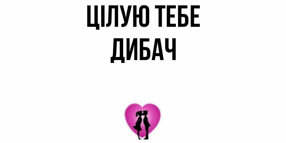 Открытка на каждый день з підписом, Дибач Цілую тебе поцелуй Прикольна листівка з побажанням онлайн скачати безкоштовно 