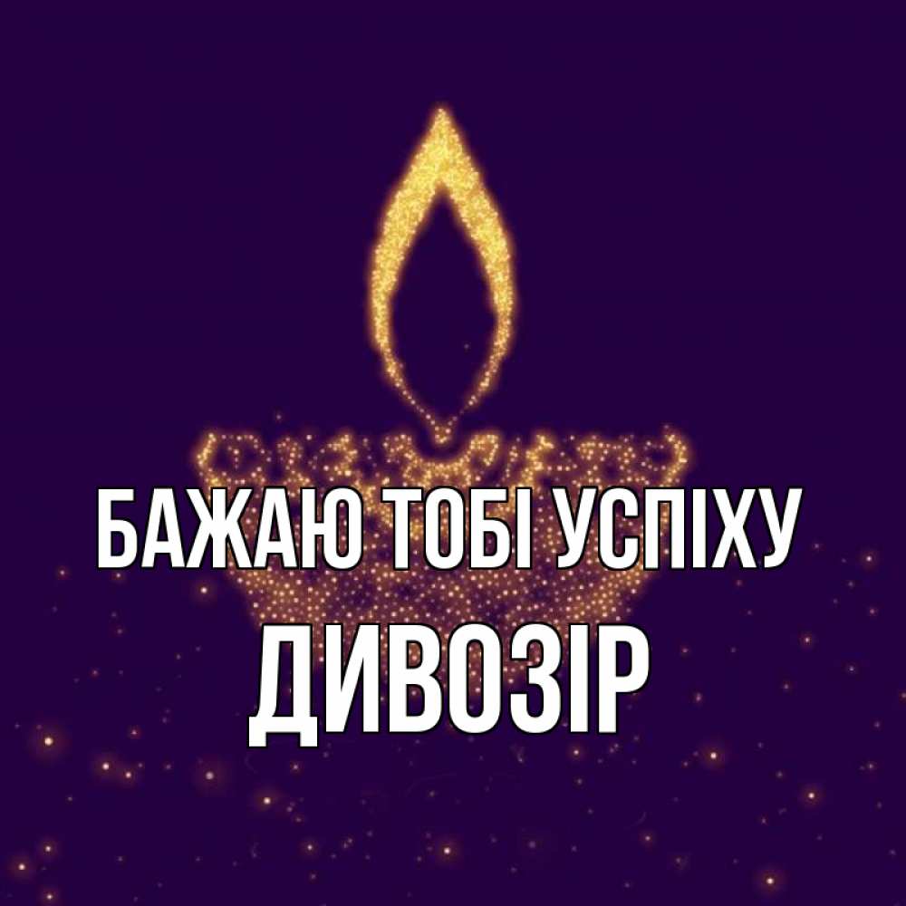 Открытка на каждый день з підписом, Дивозір Бажаю тобі успіху пусть повезет 2 Прикольна листівка з побажанням онлайн скачати безкоштовно 