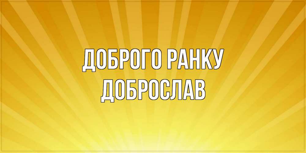 Открытка на каждый день з підписом, Доброслав Доброго ранку пожелания доброго утра Прикольна листівка з побажанням онлайн скачати безкоштовно 