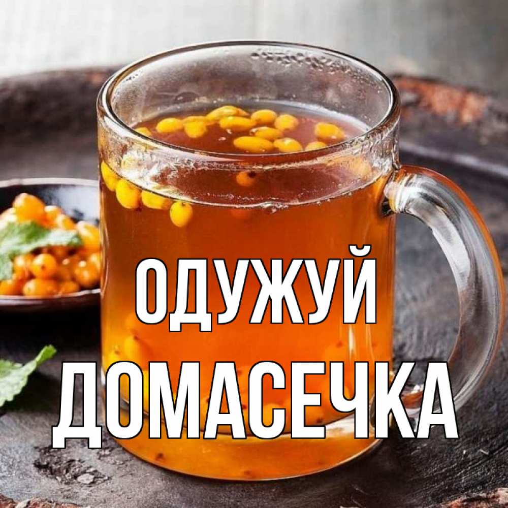 Открытка на каждый день з підписом, Домасечка Одужуй лекарство от простуды Прикольна листівка з побажанням онлайн скачати безкоштовно 