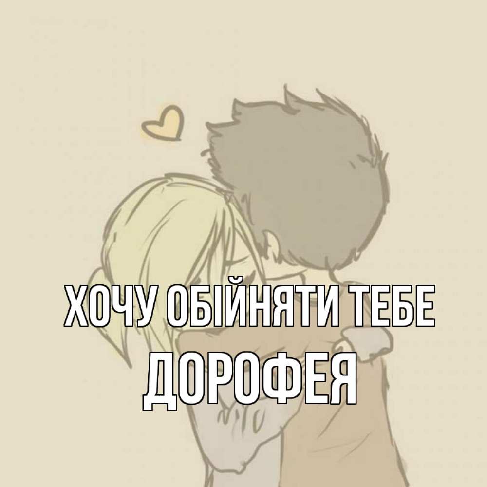Открытка на каждый день з підписом, Дорофея Хочу обійняти тебе с сердечком рисунок Прикольна листівка з побажанням онлайн скачати безкоштовно 