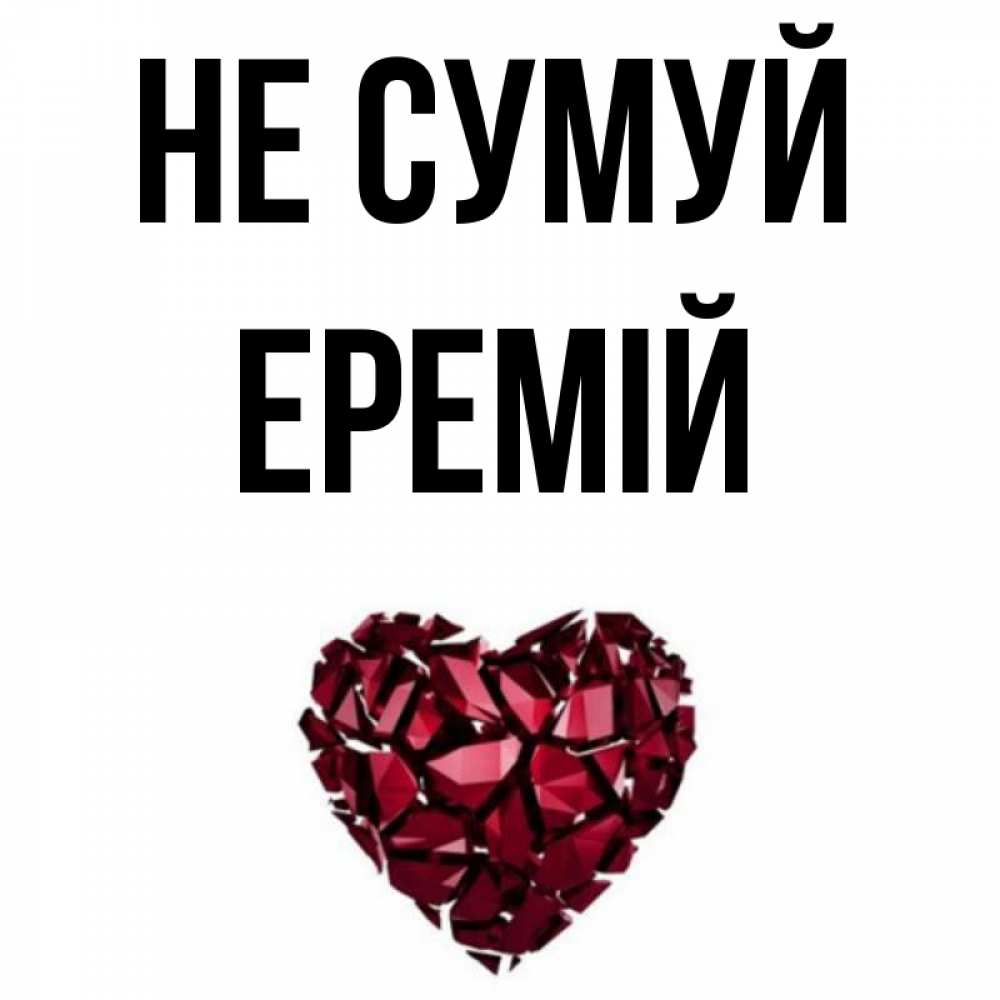 Открытка на каждый день з підписом, Еремій Не сумуй рубиновое сердечко Прикольна листівка з побажанням онлайн скачати безкоштовно 