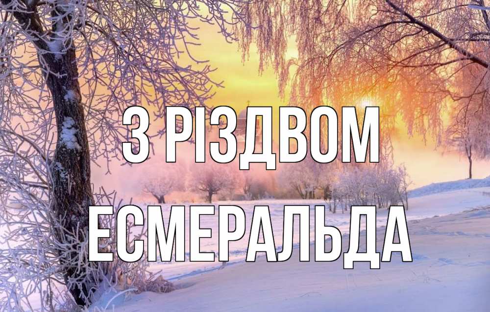 Открытка на каждый день з підписом, Есмеральда З Різдвом рождество, лес, зима 1 Прикольна листівка з побажанням онлайн скачати безкоштовно 