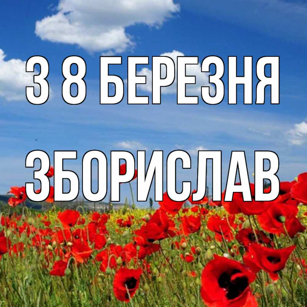 Открытка на каждый день з підписом, Зборислав З 8 БЕРЕЗНЯ международный женский день 1 Прикольна листівка з побажанням онлайн скачати безкоштовно 