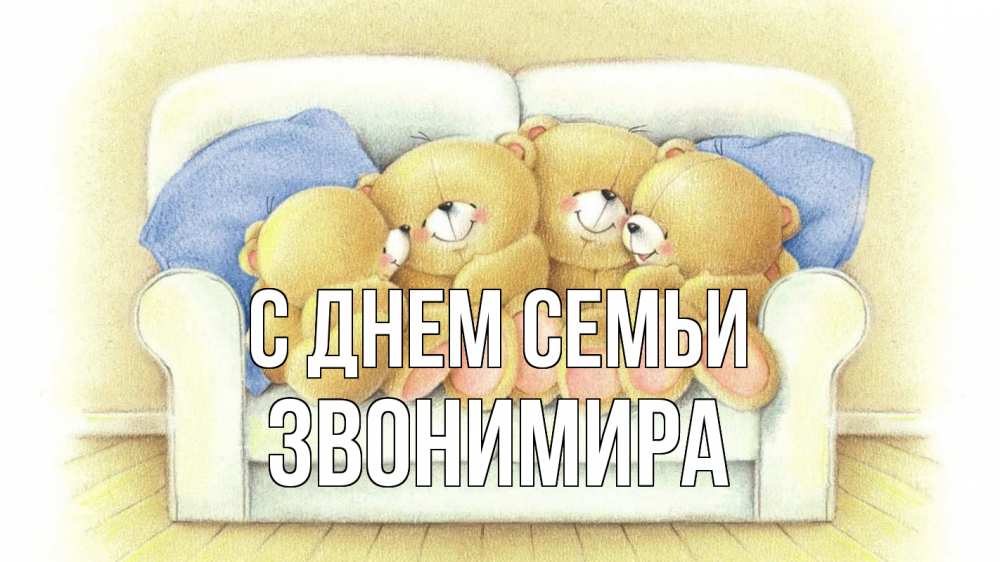 Открытка на каждый день з підписом, Звонимира С днем семьи с днем семьи Прикольна листівка з побажанням онлайн скачати безкоштовно 