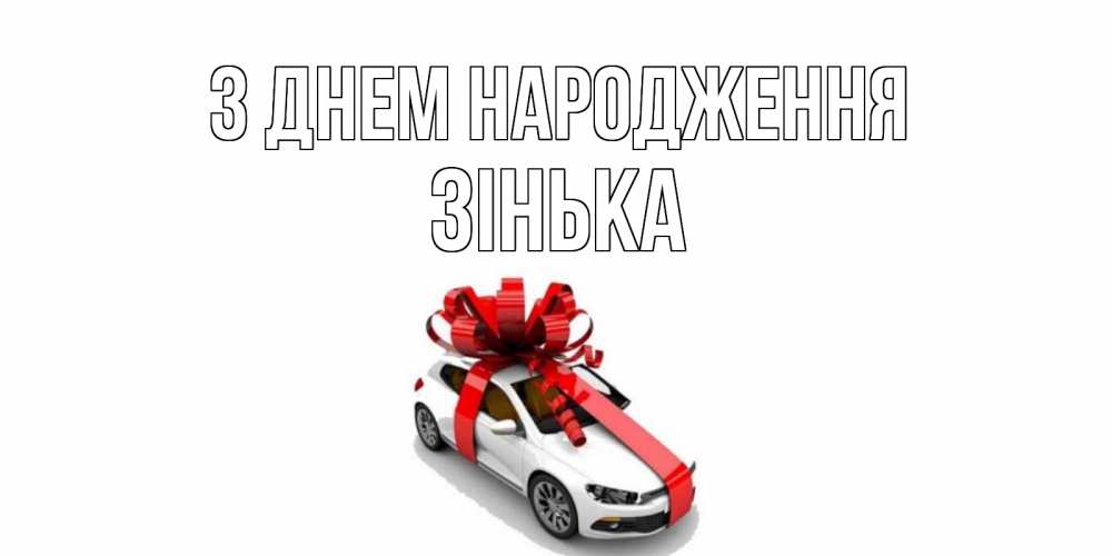 Открытка на каждый день з підписом, Зінька З Днем народження машина, лента Прикольна листівка з побажанням онлайн скачати безкоштовно 