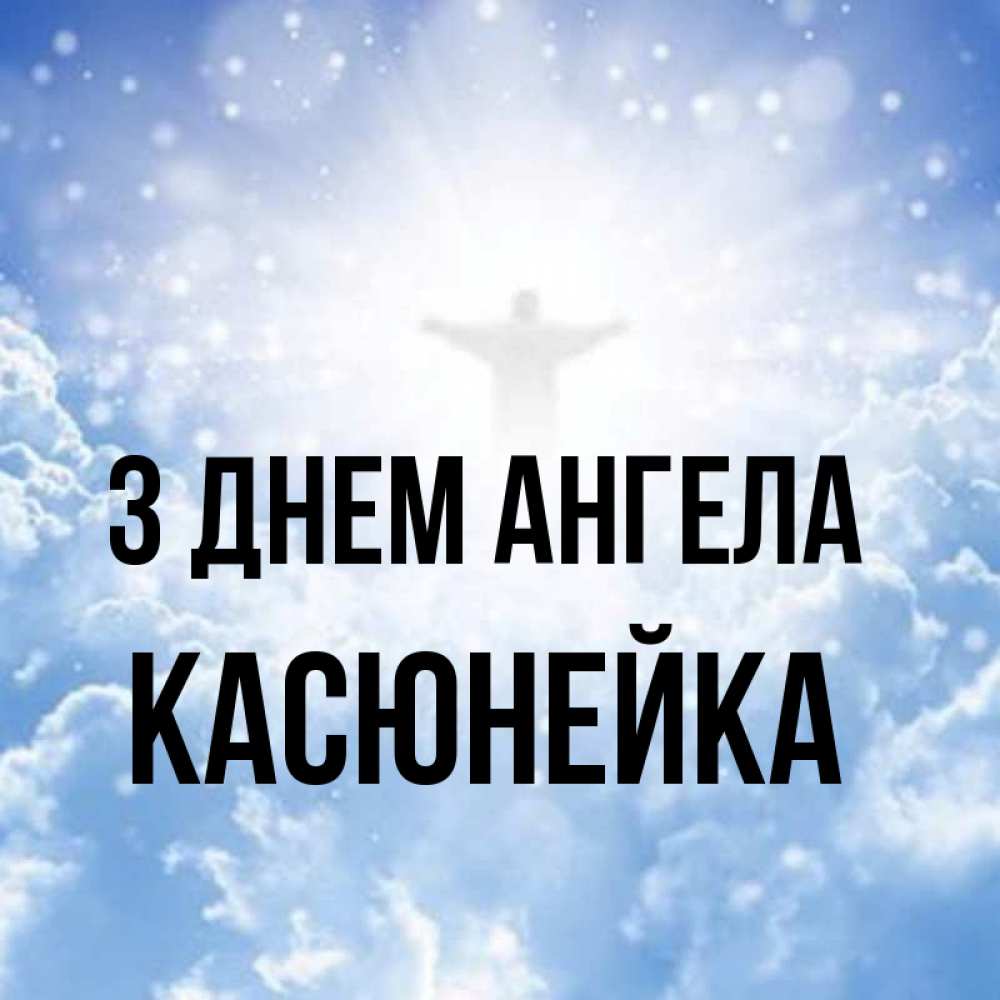 Открытка на каждый день з підписом, Касюнейка З Днем ангела ангел на облаках в свете солнца Прикольна листівка з побажанням онлайн скачати безкоштовно 