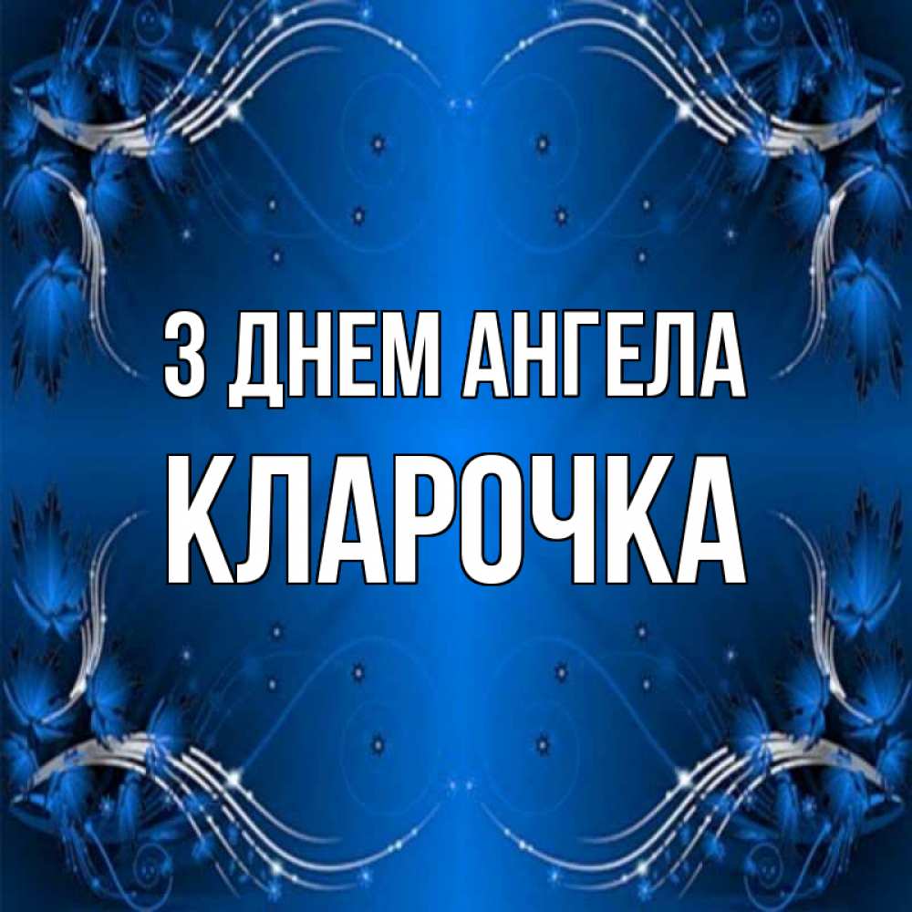 Открытка на каждый день з підписом, Кларочка З Днем ангела красивая рамочка с узорами Прикольна листівка з побажанням онлайн скачати безкоштовно 