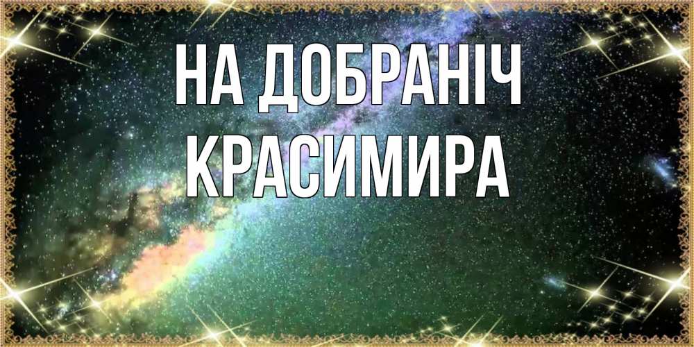 Открытка на каждый день з підписом, Красимира На добраніч спи и засыпай и высыпайся Прикольна листівка з побажанням онлайн скачати безкоштовно 
