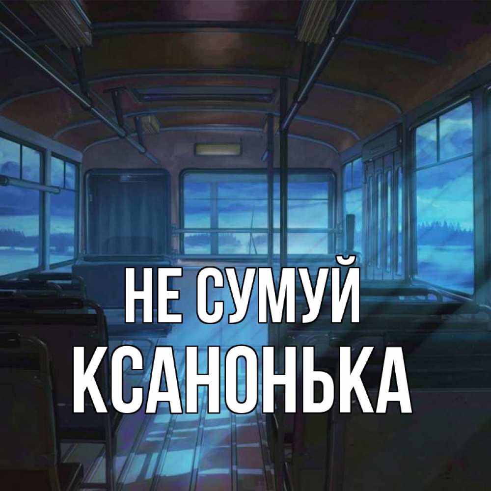 Открытка на каждый день з підписом, Ксанонька Не сумуй страшилка Прикольна листівка з побажанням онлайн скачати безкоштовно 