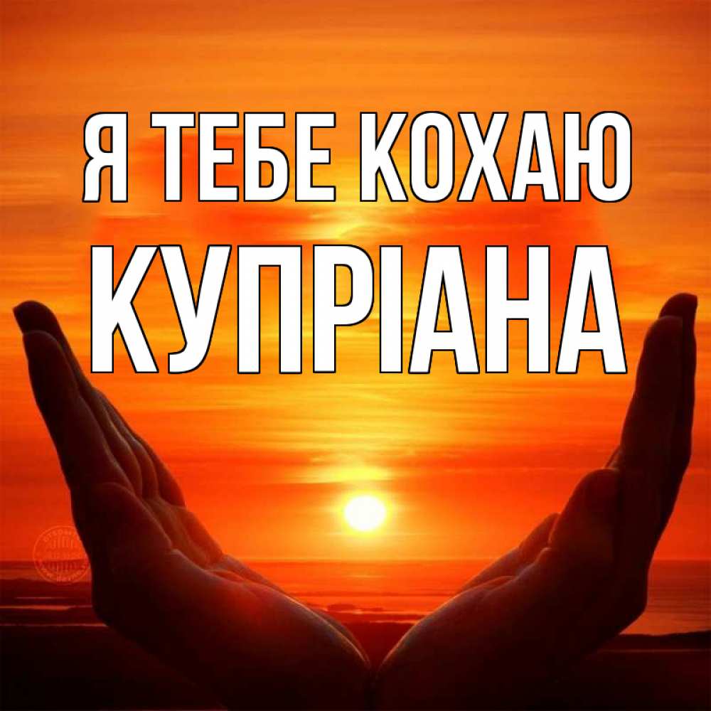 Открытка на каждый день з підписом, Купріана Я тебе кохаю в руках Прикольна листівка з побажанням онлайн скачати безкоштовно 