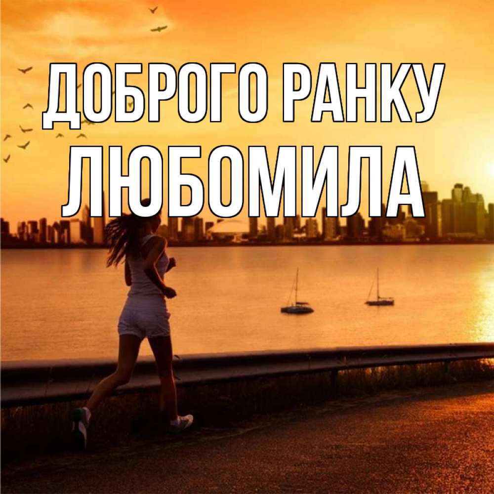 Открытка на каждый день з підписом, Любомила Доброго ранку девушка бежит Прикольна листівка з побажанням онлайн скачати безкоштовно 