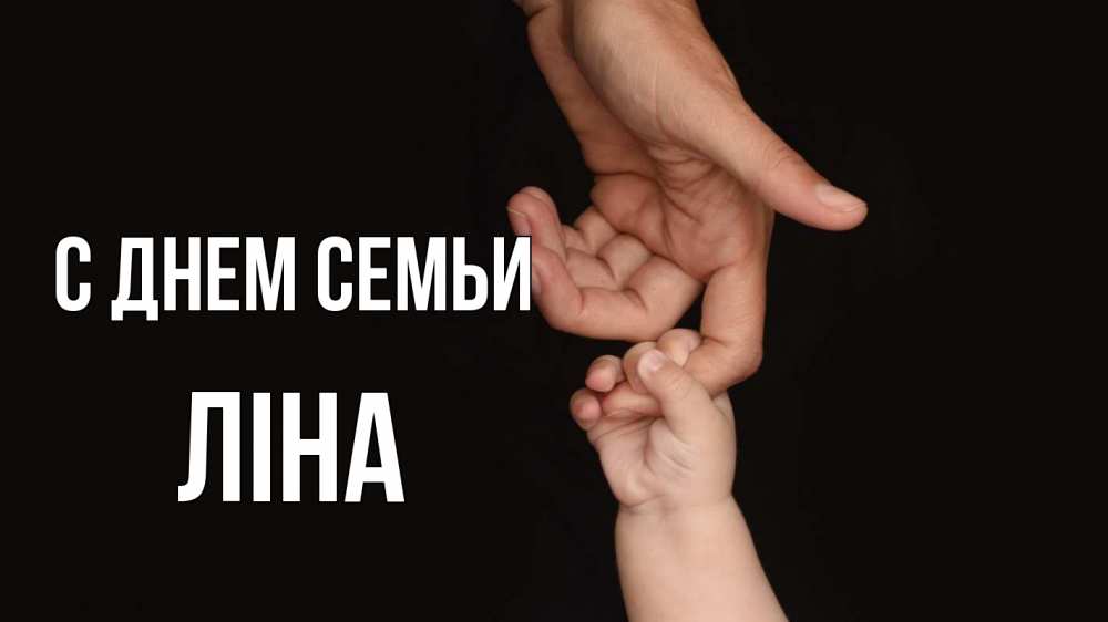 Открытка на каждый день з підписом, Ліна С днем семьи с днем семьи Прикольна листівка з побажанням онлайн скачати безкоштовно 