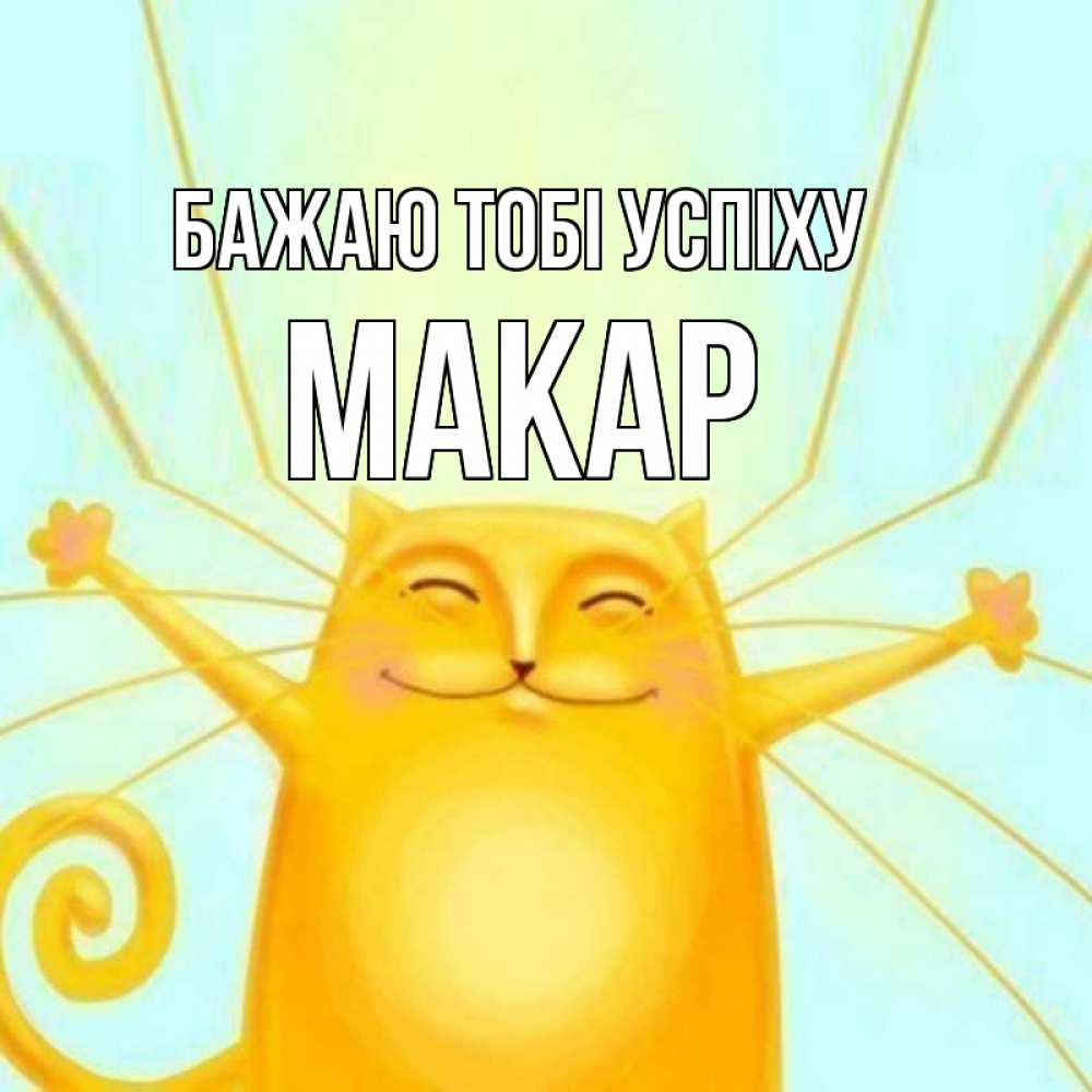 Открытка на каждый день з підписом, Макар Бажаю тобі успіху пусть придет к тебе удача Прикольна листівка з побажанням онлайн скачати безкоштовно 