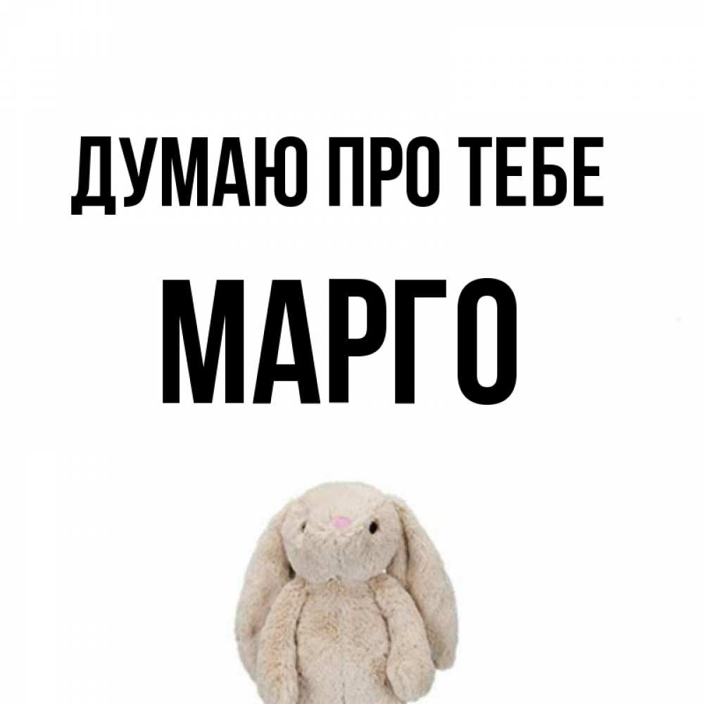 Открытка на каждый день з підписом, Марго Думаю про тебе открытки с текстами и подписями Прикольна листівка з побажанням онлайн скачати безкоштовно 