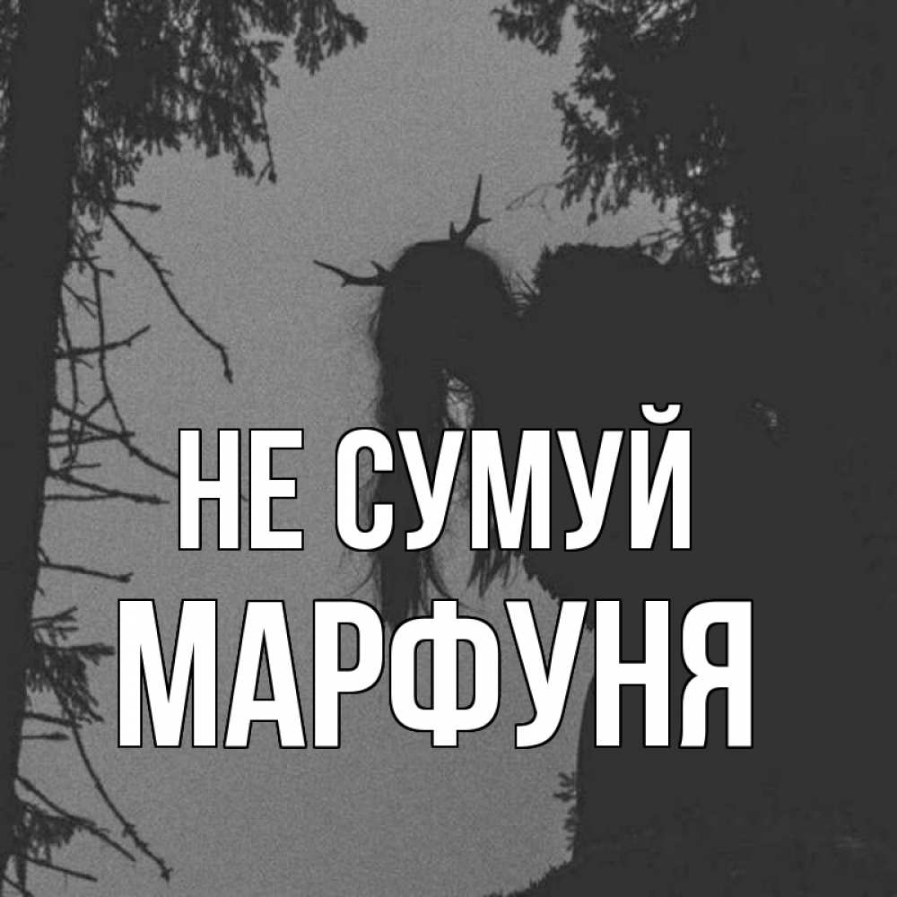 Открытка на каждый день з підписом, Марфуня Не сумуй чудище лесное Прикольна листівка з побажанням онлайн скачати безкоштовно 