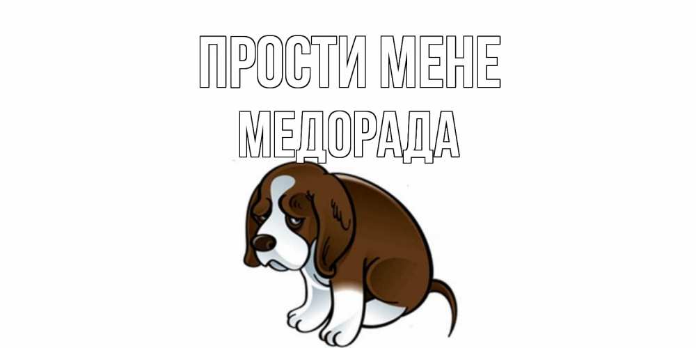 Открытка на каждый день з підписом, Медорада Прости мене щеночек просит прощения Прикольна листівка з побажанням онлайн скачати безкоштовно 