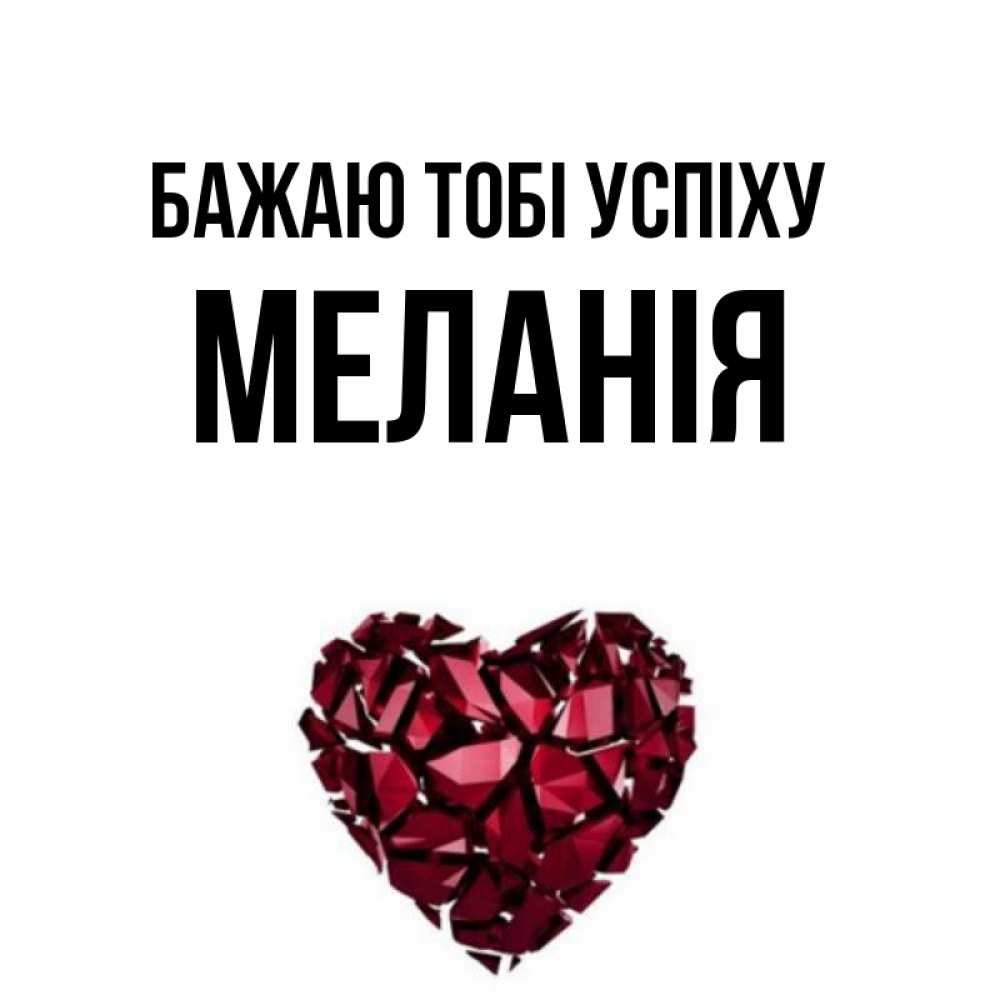 Открытка на каждый день з підписом, Меланія Бажаю тобі успіху бордовое из кристаллов  1 Прикольна листівка з побажанням онлайн скачати безкоштовно 
