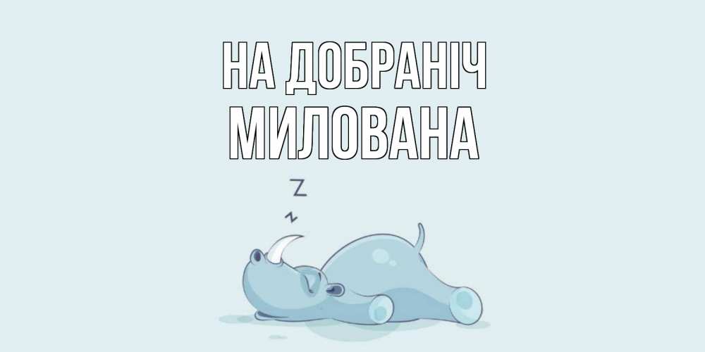 Открытка на каждый день з підписом, Милована На добраніч сладких снов с носорогом Прикольна листівка з побажанням онлайн скачати безкоштовно 