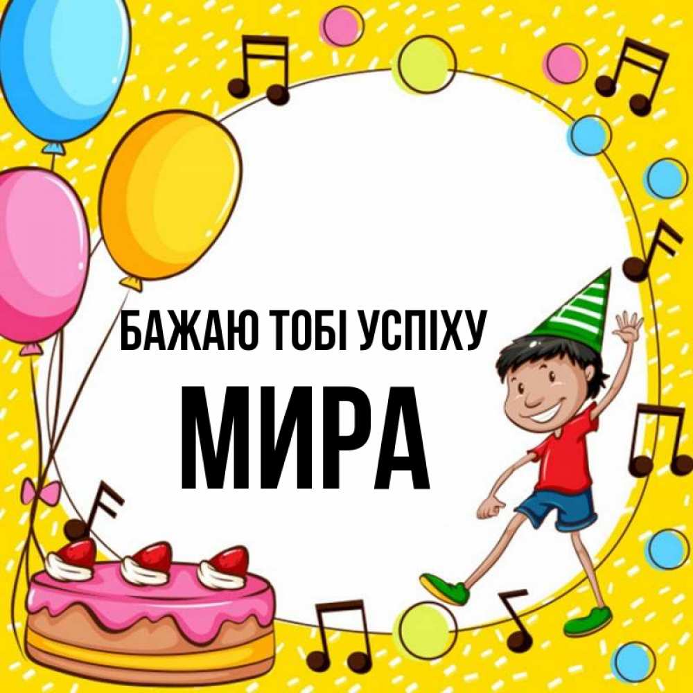 Открытка на каждый день з підписом, Мира Бажаю тобі успіху открытка 1 Прикольна листівка з побажанням онлайн скачати безкоштовно 