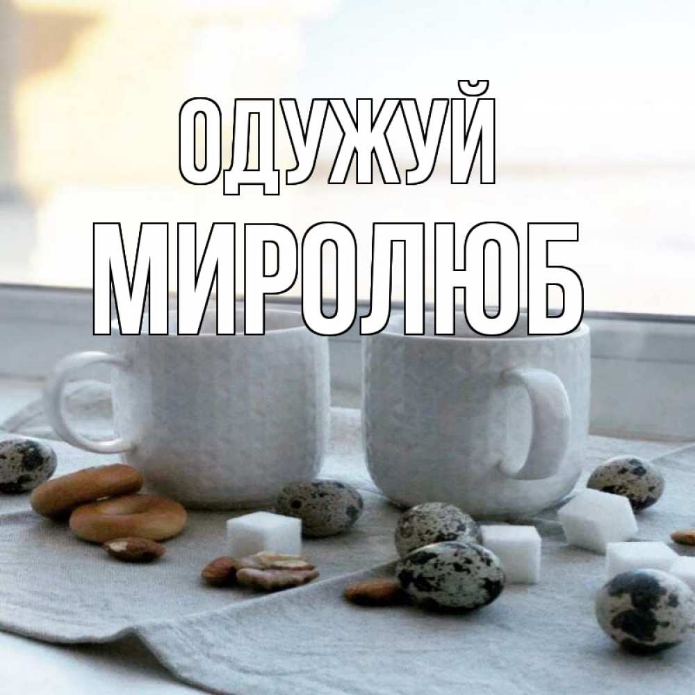 Открытка на каждый день з підписом, Миролюб Одужуй две кружки Прикольна листівка з побажанням онлайн скачати безкоштовно 